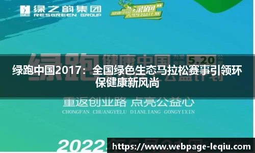 绿跑中国2017：全国绿色生态马拉松赛事引领环保健康新风尚