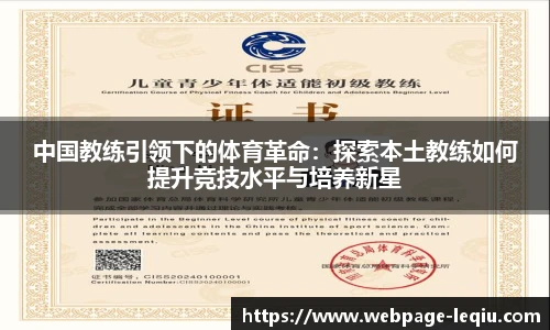 中国教练引领下的体育革命：探索本土教练如何提升竞技水平与培养新星