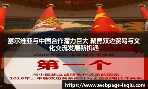 塞尔维亚与中国合作潜力巨大 聚焦双边贸易与文化交流发展新机遇