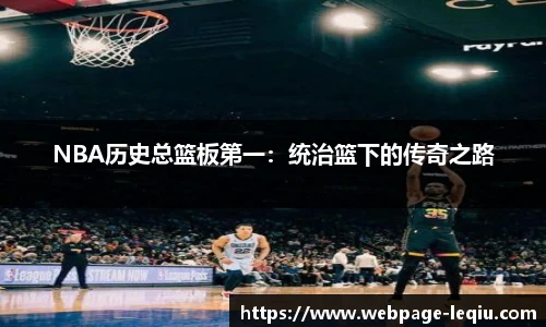 NBA历史总篮板第一：统治篮下的传奇之路