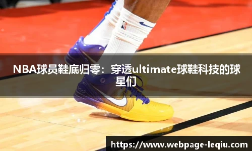 NBA球员鞋底归零：穿透ultimate球鞋科技的球星们