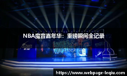 NBA魔音嘉年华：重磅瞬间全记录