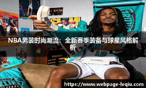 NBA男装时尚潮流：全新赛季装备与球星风格解析