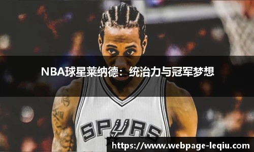 NBA球星莱纳德：统治力与冠军梦想