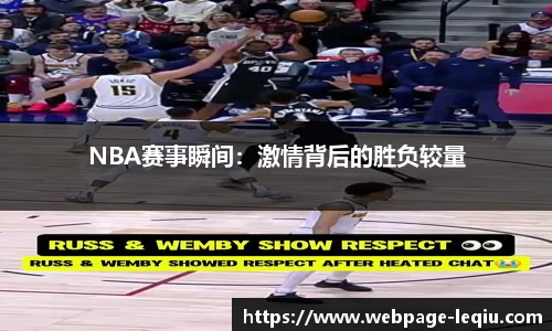 NBA赛事瞬间：激情背后的胜负较量