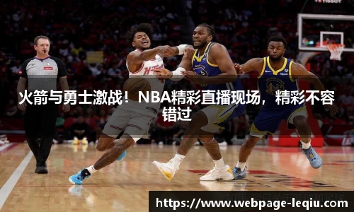 火箭与勇士激战！NBA精彩直播现场，精彩不容错过