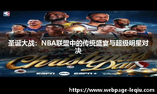 圣诞大战：NBA联盟中的传统盛宴与超级明星对决