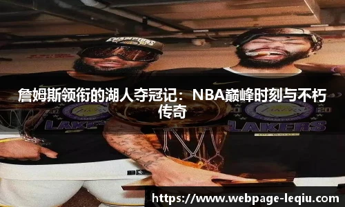 詹姆斯领衔的湖人夺冠记：NBA巅峰时刻与不朽传奇