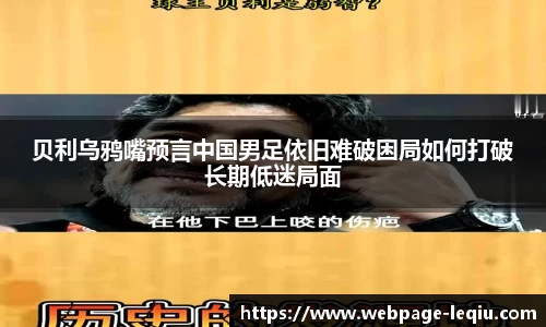 贝利乌鸦嘴预言中国男足依旧难破困局如何打破长期低迷局面