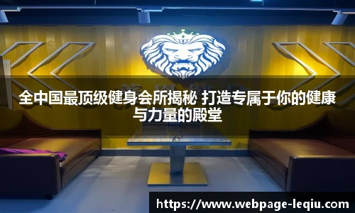 全中国最顶级健身会所揭秘 打造专属于你的健康与力量的殿堂