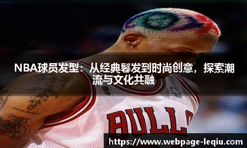 NBA球员发型：从经典鬈发到时尚创意，探索潮流与文化共融