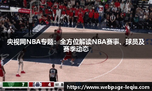 央视网NBA专题：全方位解读NBA赛事、球员及赛季动态