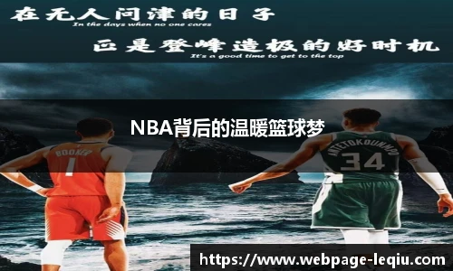 NBA背后的温暖篮球梦