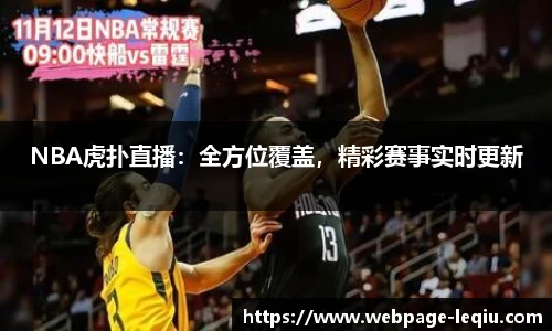 NBA虎扑直播：全方位覆盖，精彩赛事实时更新