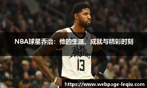 NBA球星乔治：他的生涯、成就与精彩时刻