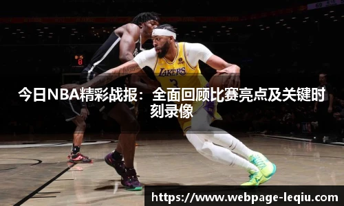 今日NBA精彩战报：全面回顾比赛亮点及关键时刻录像