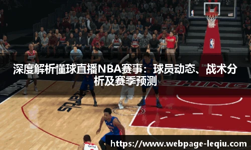 深度解析懂球直播NBA赛事：球员动态、战术分析及赛季预测