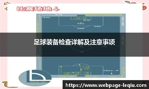 足球装备检查详解及注意事项