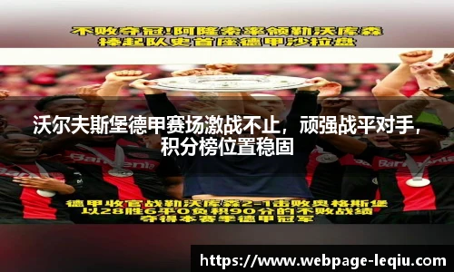 沃尔夫斯堡德甲赛场激战不止，顽强战平对手，积分榜位置稳固