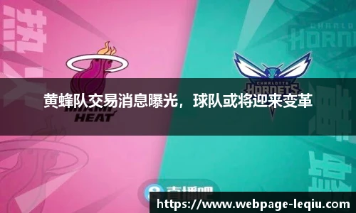 黄蜂队交易消息曝光，球队或将迎来变革