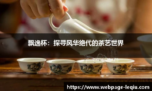 飘逸杯：探寻风华绝代的茶艺世界