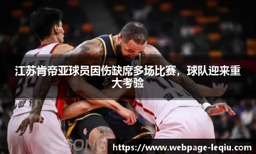 江苏肯帝亚球员因伤缺席多场比赛，球队迎来重大考验