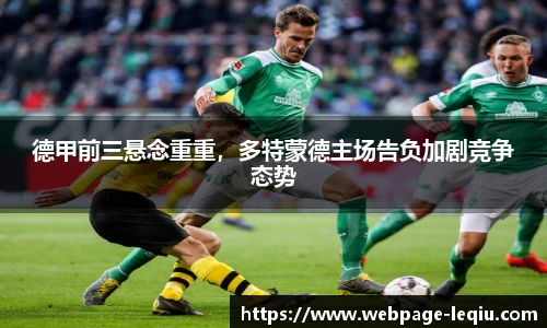 德甲前三悬念重重，多特蒙德主场告负加剧竞争态势