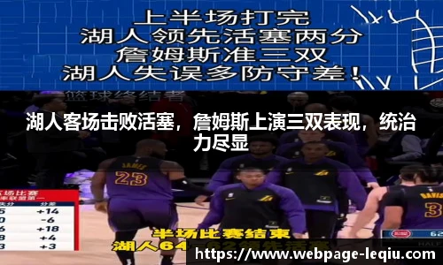 湖人客场击败活塞，詹姆斯上演三双表现，统治力尽显
