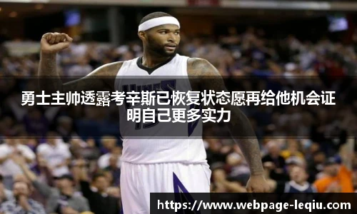 勇士主帅透露考辛斯已恢复状态愿再给他机会证明自己更多实力