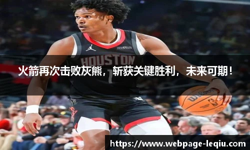 火箭再次击败灰熊，斩获关键胜利，未来可期！