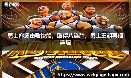 勇士客场击败快船，取得八连胜，勇士王朝再现辉煌