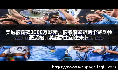 曼城被罚款3000万欧元，被取消欧冠两个赛季参赛资格，英超霸主前途未卜