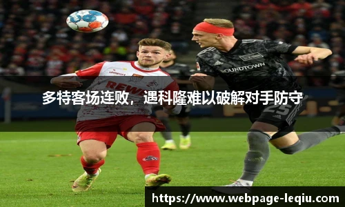 多特客场连败，遇科隆难以破解对手防守