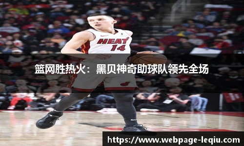 篮网胜热火：黑贝神奇助球队领先全场