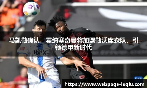 马凯勒确认，霍纳塞奇曼将加盟勒沃库森队，引领德甲新时代