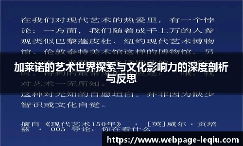加莱诺的艺术世界探索与文化影响力的深度剖析与反思