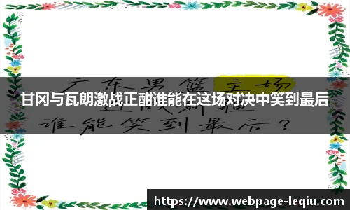 甘冈与瓦朗激战正酣谁能在这场对决中笑到最后