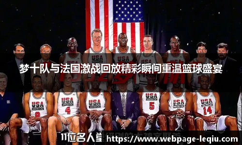 梦十队与法国激战回放精彩瞬间重温篮球盛宴