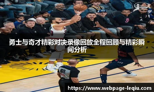 勇士与奇才精彩对决录像回放全程回顾与精彩瞬间分析