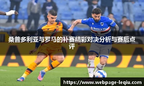 桑普多利亚与罗马的补赛精彩对决分析与赛后点评