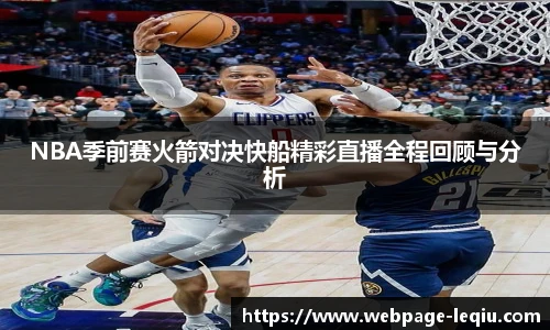 NBA季前赛火箭对决快船精彩直播全程回顾与分析