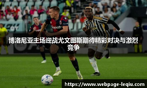 博洛尼亚主场迎战尤文图斯期待精彩对决与激烈竞争