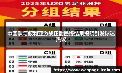 中国队与叙利亚激战正酣最终结果揭晓引发球迷热议