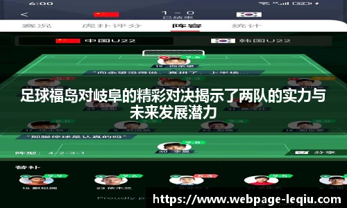 足球福岛对岐阜的精彩对决揭示了两队的实力与未来发展潜力