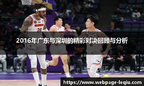 2016年广东与深圳的精彩对决回顾与分析