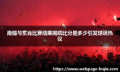 南锡与索肖比赛结果揭晓比分是多少引发球迷热议