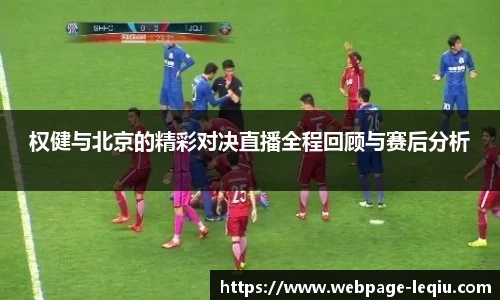 权健与北京的精彩对决直播全程回顾与赛后分析