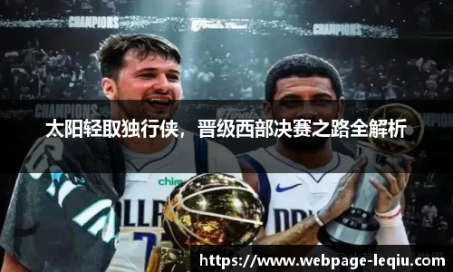 太阳轻取独行侠，晋级西部决赛之路全解析