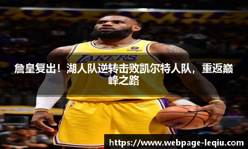 詹皇复出！湖人队逆转击败凯尔特人队，重返巅峰之路
