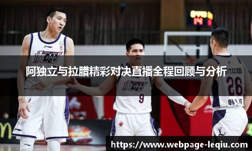 阿独立与拉腊精彩对决直播全程回顾与分析
